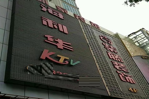 上饶海利华KTV消费价格